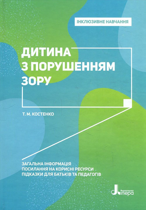 

Дитина з порушенням зору - Тетяна Костенко (978-966-945-019-7)