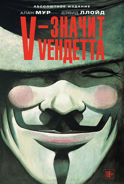 

V - значит Vендетта - Алан Мур (978-5-389-04534-7)