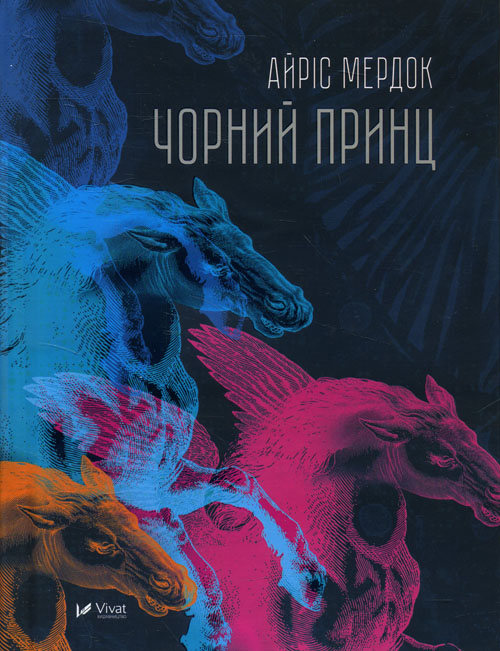 

Чорний принц - Айріс Мердок (978-966-942-285-9)