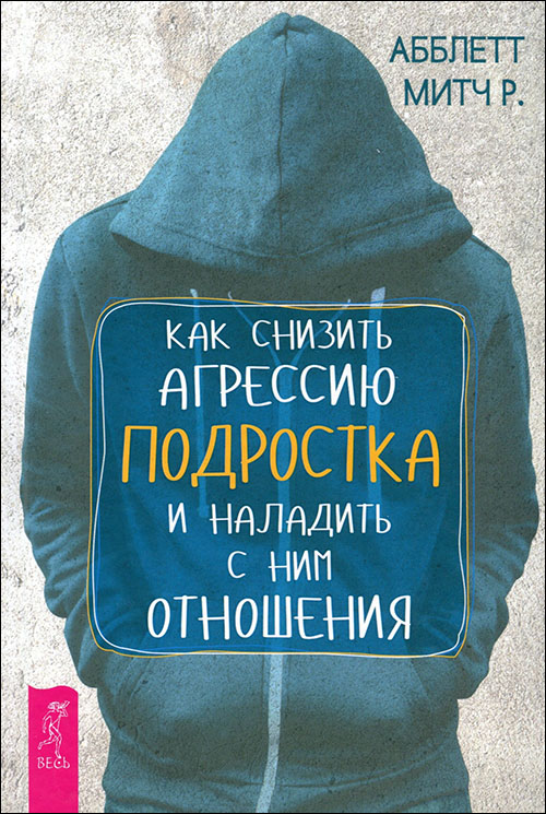 

Как снизить агрессию подростка и наладить с ним отношения - Митч Абблетт (978-5-9573-3329-6)