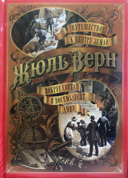 Жюль верн путешествие. Жюль Верн путешествие к центру земли Всемирная классика. Верн путешествие к центру земли вокруг света в 80 дней. Книга путешествие к центру земли. Вокруг света в восемьдесят дней. Книги Жюля верна к в Карпатах книга.