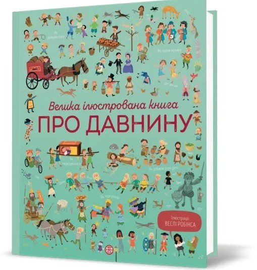 

Енциклопедія «Велика ілюстрована книга про давнину»