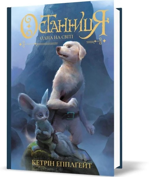 

Книга «Останниця. Одна на світі (Книга 1)»