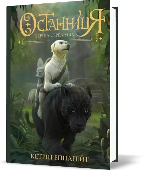 

Книга «Останниця. Перша серед усіх (Книга 2)»