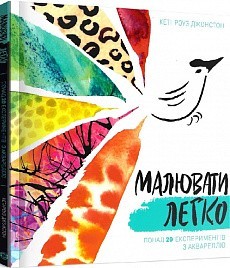 

Книга «Малювати легко»