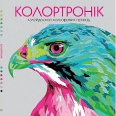 

Розмальовка «Колортронік. Книга для дозвілля»