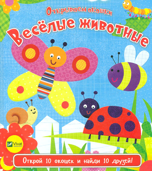 

Веселые животные (Открываем окошки)