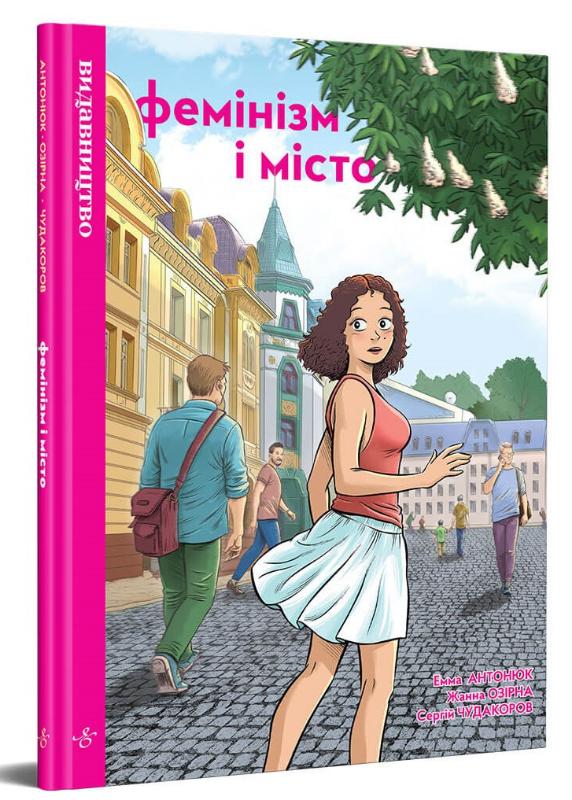 

Фемінізм і місто (9786177818297)