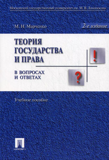 

Теория государства и права в вопросах и ответах. Учебное пособие. (313833)