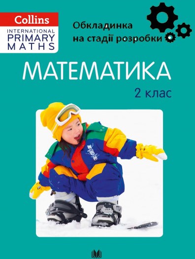 

Математика. 2 клас : навч.посібник Collins