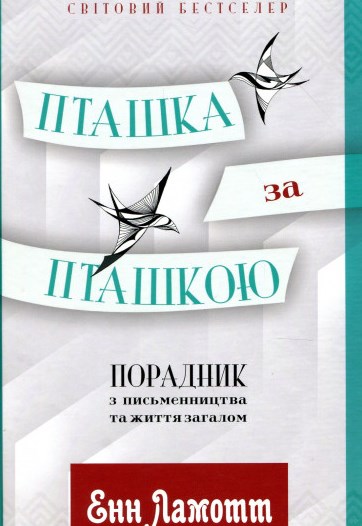 

Пташка за пташкою: порадник з письменництвата життя загалом