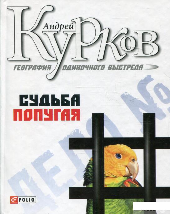 

Книга География одиночного выстрела. Книга 2. Судьба попугая (341345)