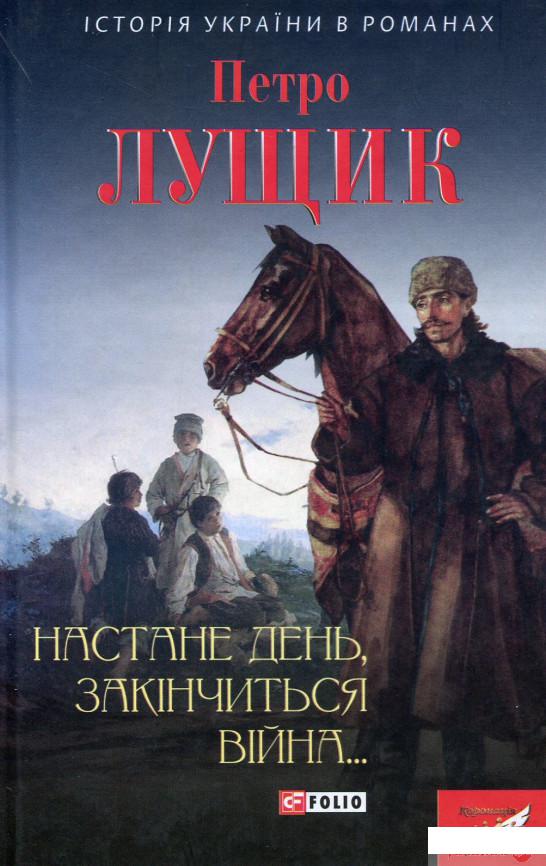 

Книга Настане день,закінчиться війна (555209)