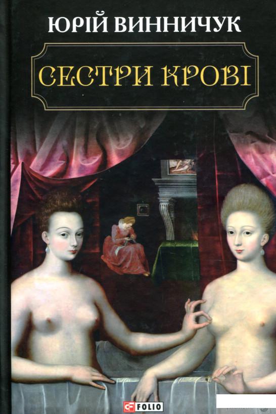 

Книга Сестри крові (893382)