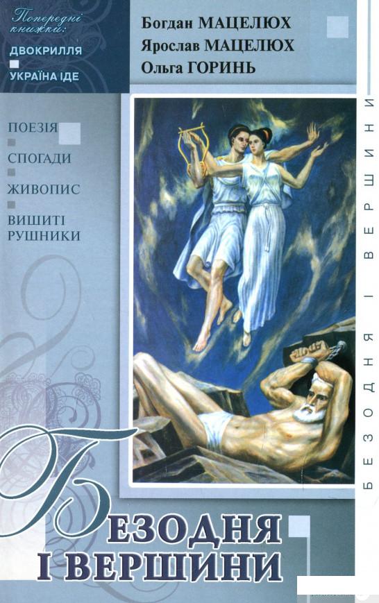 

Книга Безодня і вершини. Поезія. Спогади. Живопис. Вишиті рушники (889225)
