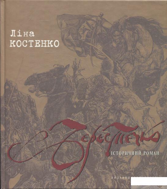 

Книга Берестечко (372700)