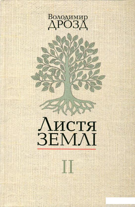 

Книга Листя землі. У 2 книгах. Книга 2 (476199)