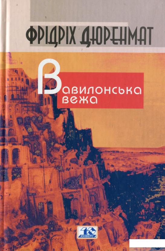 

Книга Вавилонська вежа (430501)