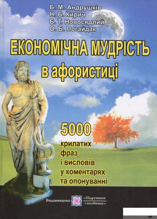 

Книга Економічна мудрість в афористиці (832027)