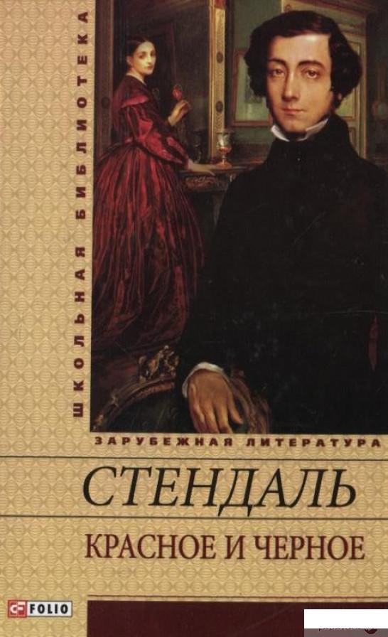 

Книга Красное и черное (194212)