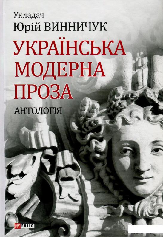 

Книга Українська модерна проза. Антологія (849486)
