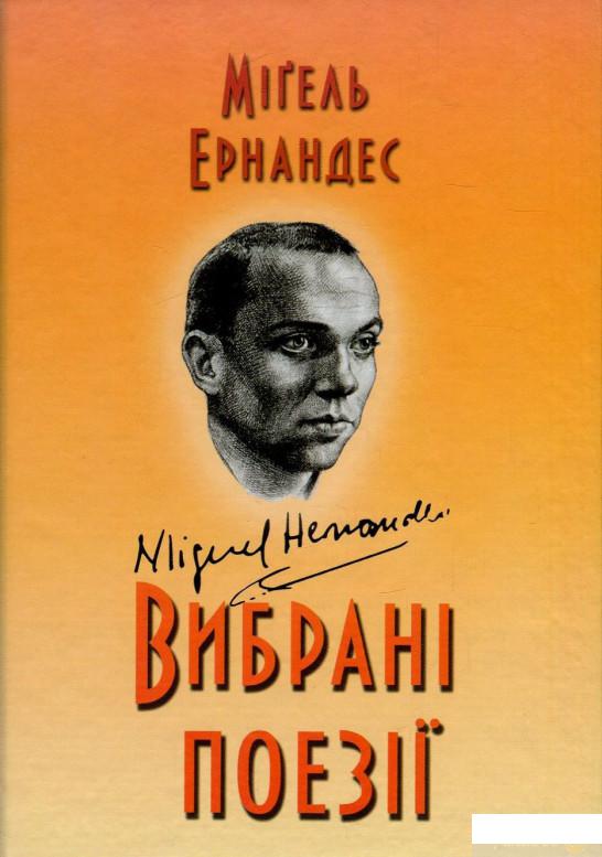 

Книга Міґель Ернандес. Вибрані поезії (850019)