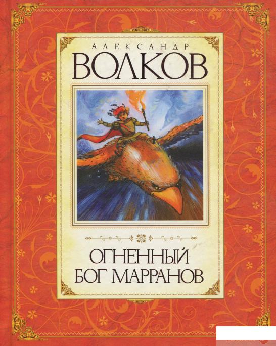 

Книга Огненный бог Марранов (201927)
