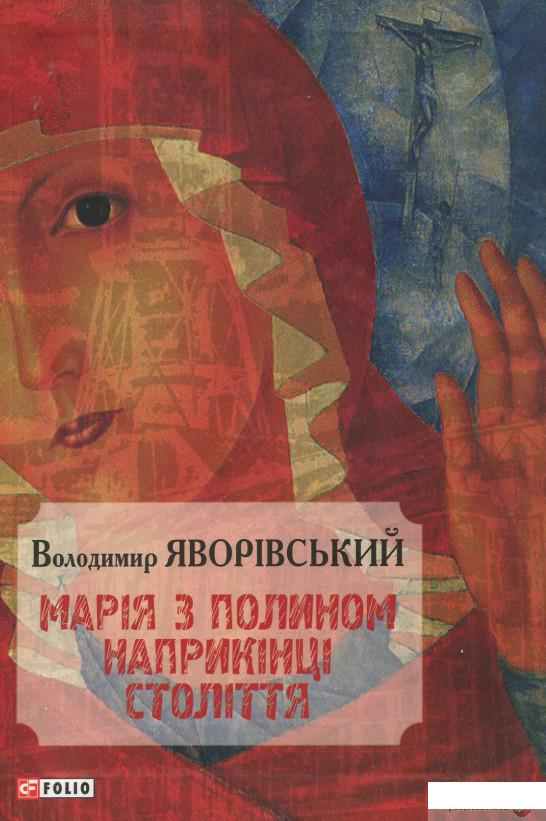 

Книга Марія з полином наприкінці століття (637035)