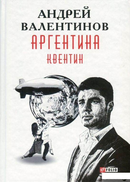 

Книга Аргентина. Книга 1. Квентин (833657)