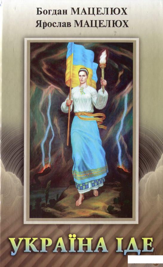 

Книга Україна іде (430491)