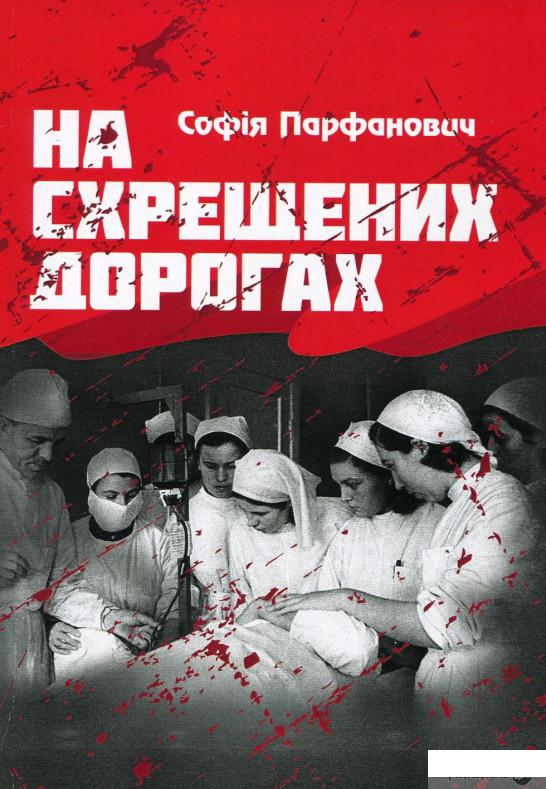

Книга На схрещених дорогах (926008)