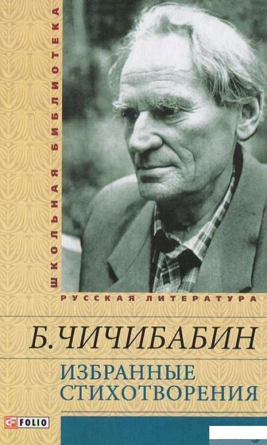 

Книга Борис Чичибабин. Избранные стихотворения (406622)
