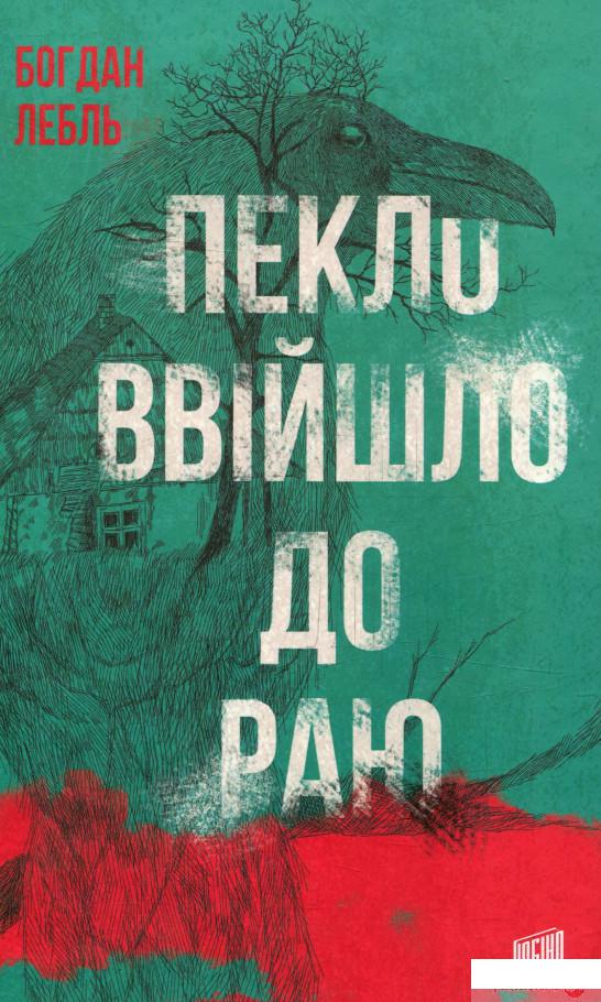 

Книга Пекло ввійшло до раю (743316)