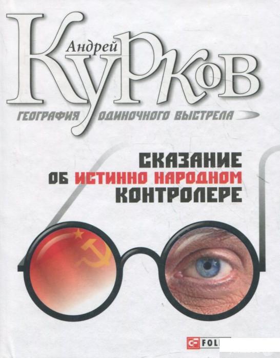 

Книга География одиночного выстрела. Трилогия. Книга 1. Сказание об истинно народном контролере (362795)