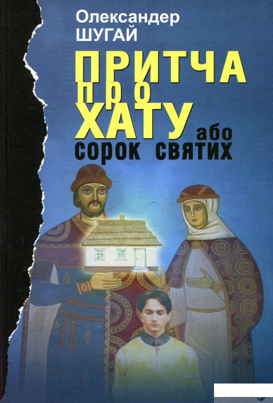 

Книга Притча про хату (918877)