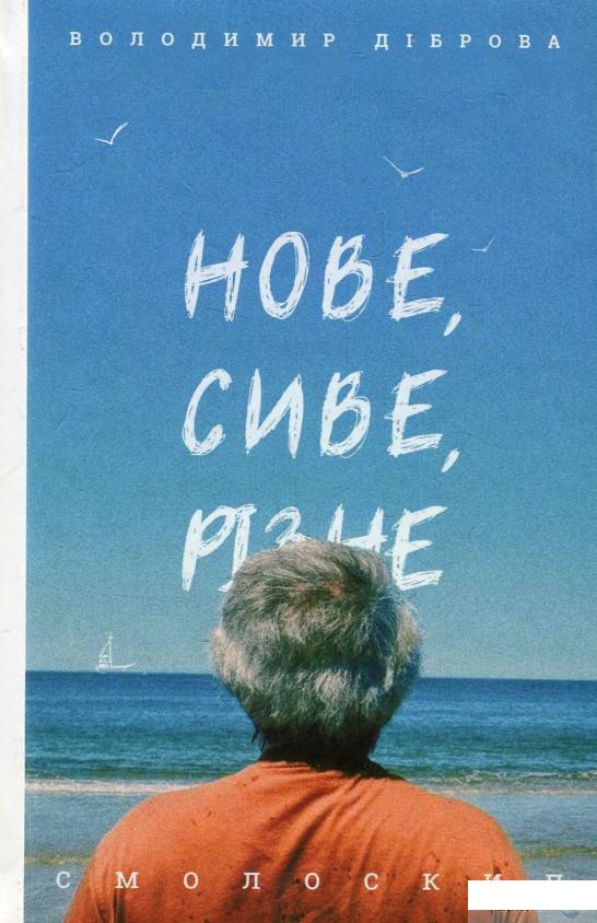 

Книга Нове, сиве, різне (895267)