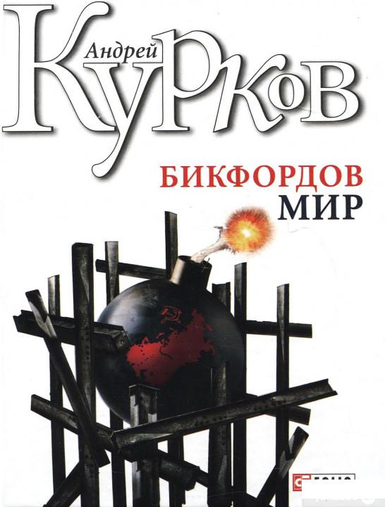 

Книга Бикфордов мир (192705)