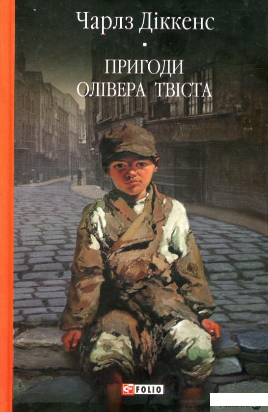 

Книга Пригоди Олівера Твіста (805447)