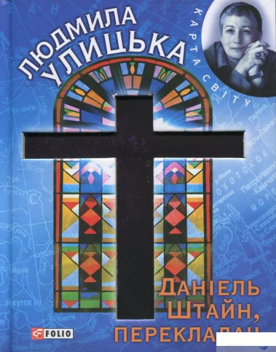 

Книга Даніель Штайн, перекладач (382186)