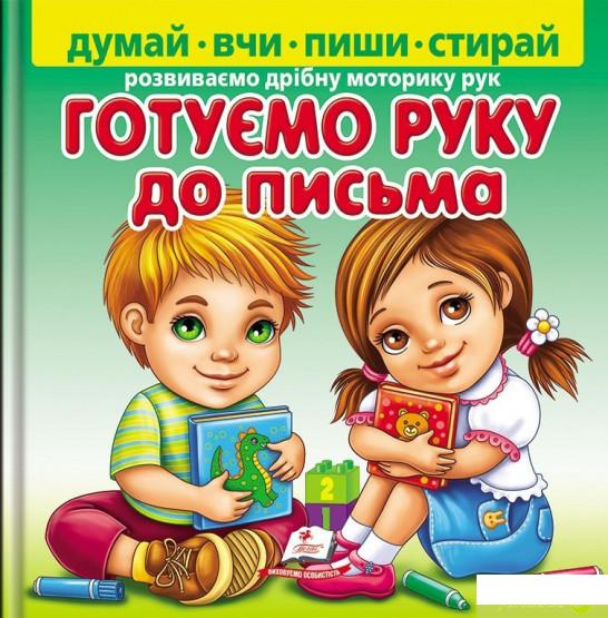 

Книга Готуємо руку до письма (+ фломастер) (1329591)