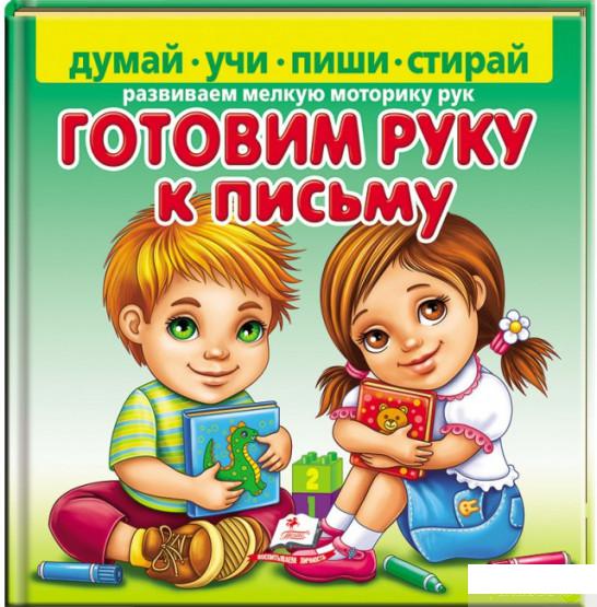

Книга Готовим руку к письму (+ фломастер) (1329589)