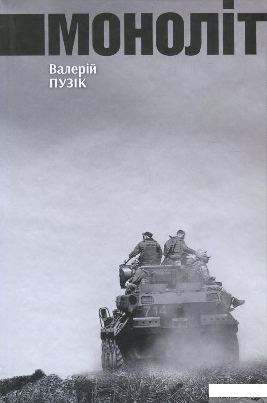 

Книга Моноліт (861150)