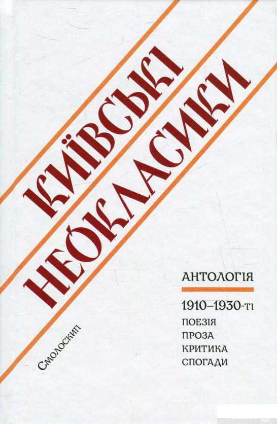 

Книга Київські неокласики (547101)