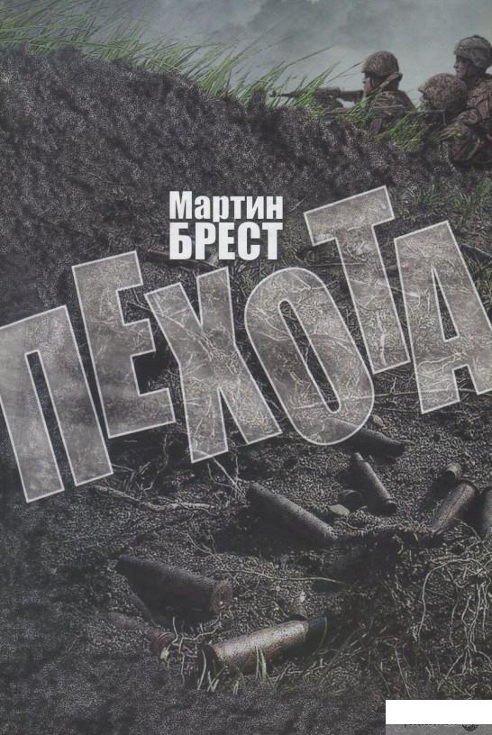 

Книга Пехота (839537)