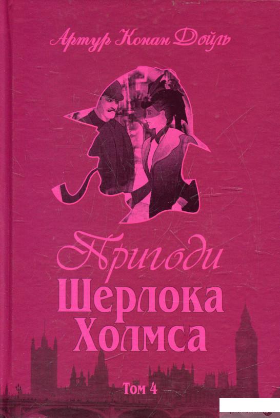

Книга Пригоди Шерлока Холмса. Том 4 (361473)