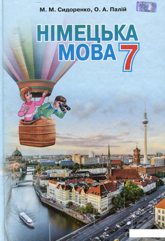 

Книга Німецька мова. Підручник. 7 клас (977819)