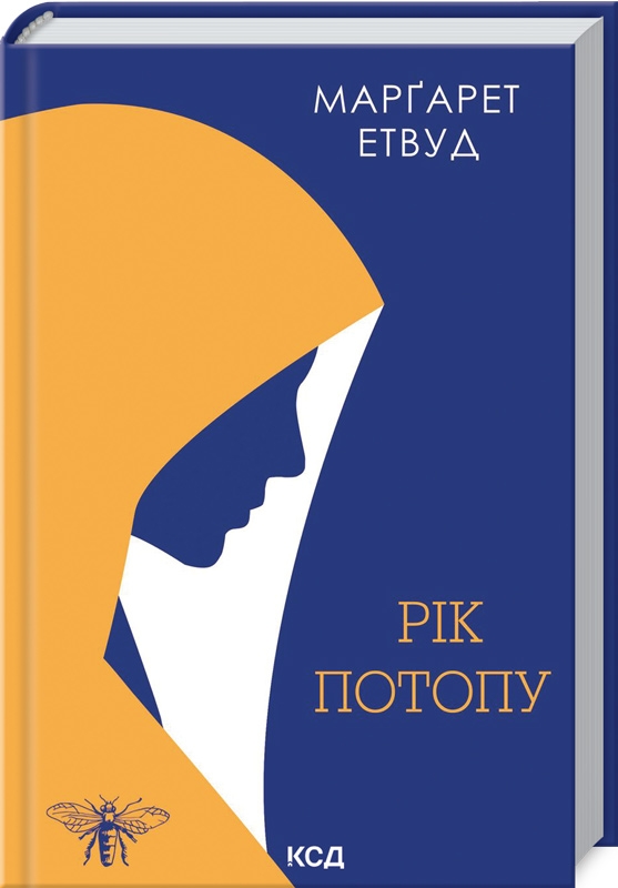 

Рік Потопу. Книга 2 - М. Етвуд (57095)