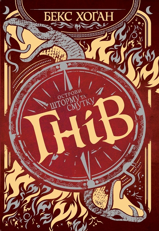 

Острови шторму та смутку. Гнів. Книга 2 - Б. Хоган (57821)