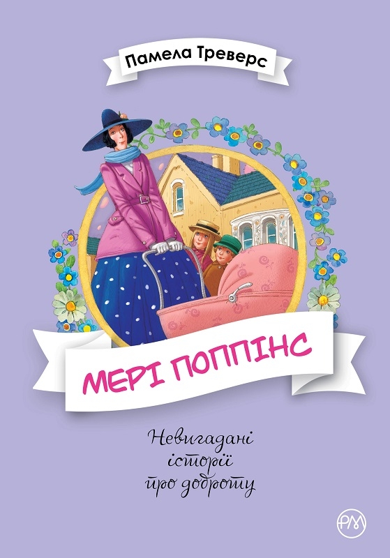 

Мері Поппінс. Книга 1 - П. Треверс (57817)