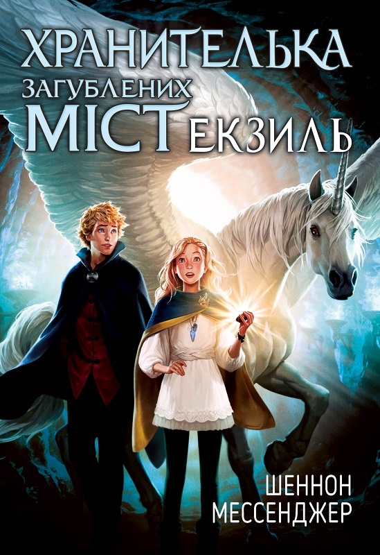 

Хранителька загублених міст. Екзиль. Книга 2 - Ш. Мессенджер (57820)
